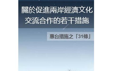 關(guān)于促進(jìn)兩岸經(jīng)濟(jì)文化交流合作的若干措施