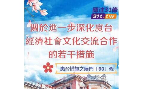 關(guān)于進(jìn)一步深化廈臺(tái)經(jīng)濟(jì)文化交流合作的若干措施