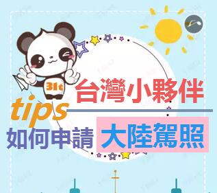 臺(tái)灣小伙伴如何申請(qǐng)大陸駕照