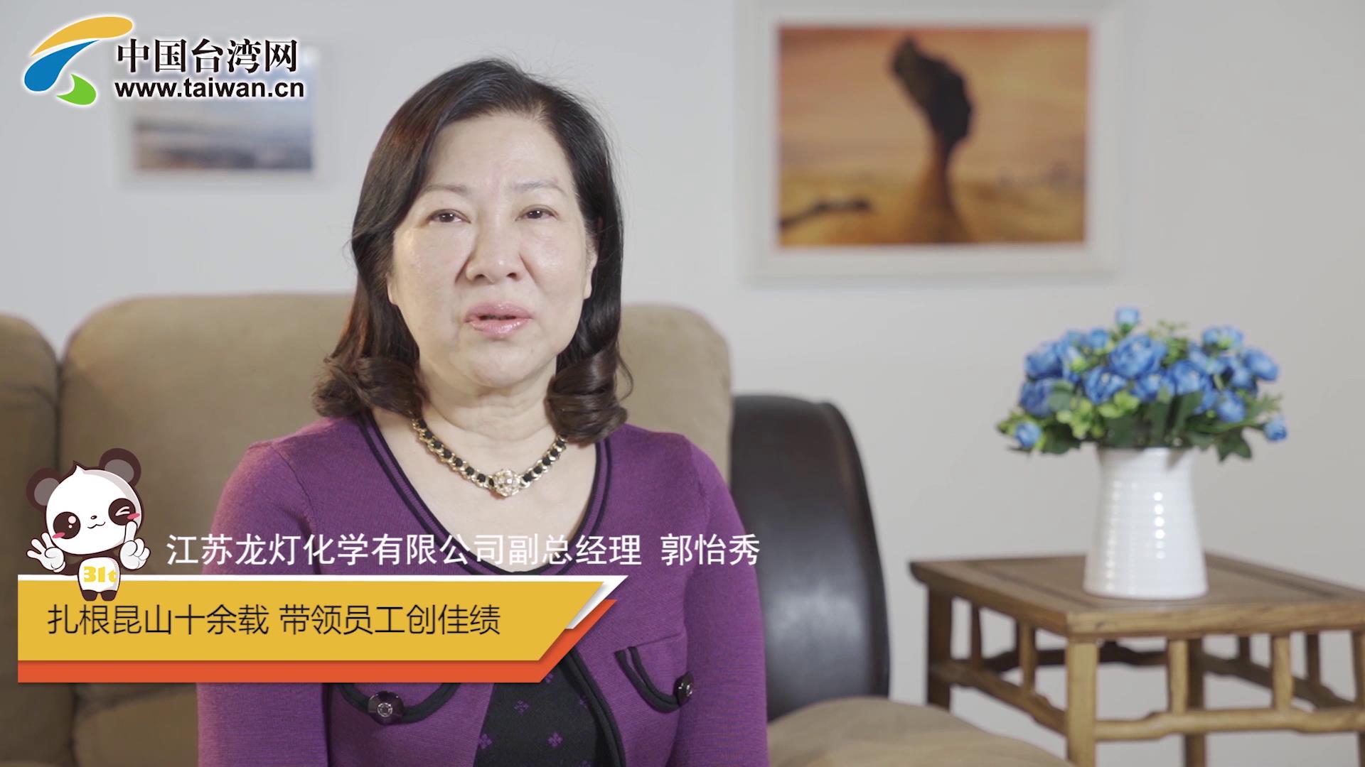 2.專(zhuān)訪臺(tái)商郭怡秀:扎根大陸十余載 三代同堂在昆山圖片