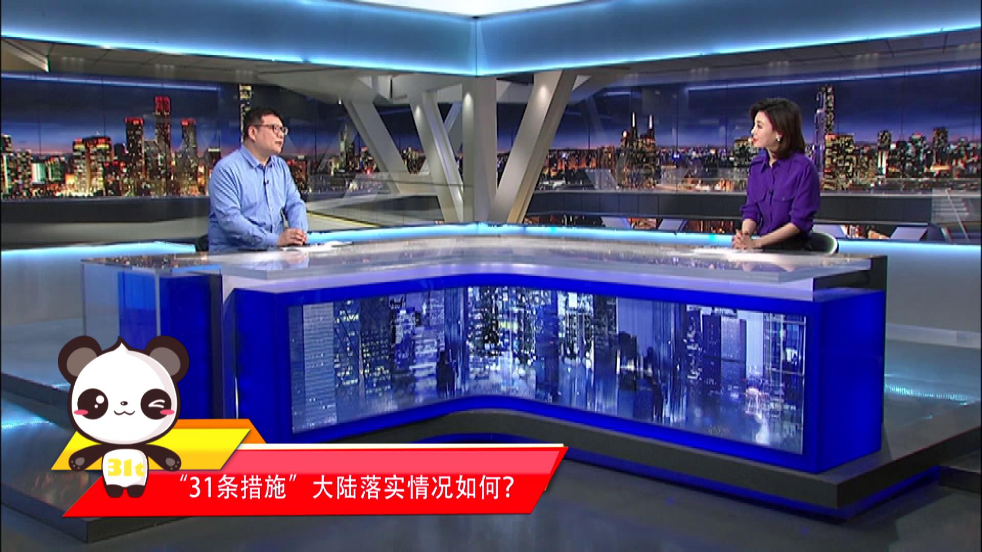 【融融來(lái)了】“31條措施”大陸落實(shí)情況如何?圖片