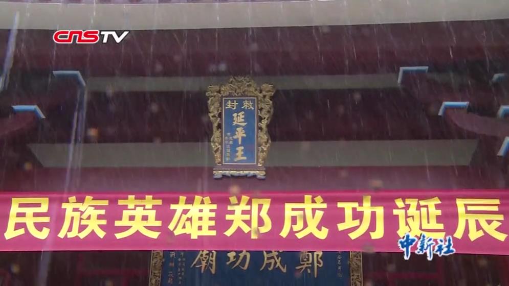 兩岸民眾福建南安紀(jì)念鄭成功誕辰395周年圖片