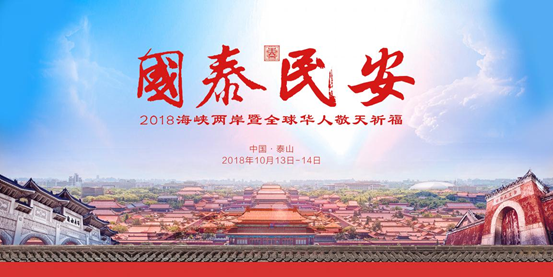 30位臺(tái)灣宮廟人士10月中旬共聚泰山敬天祈福 30位臺(tái)灣宮廟人士10月中旬共聚泰山敬天祈福