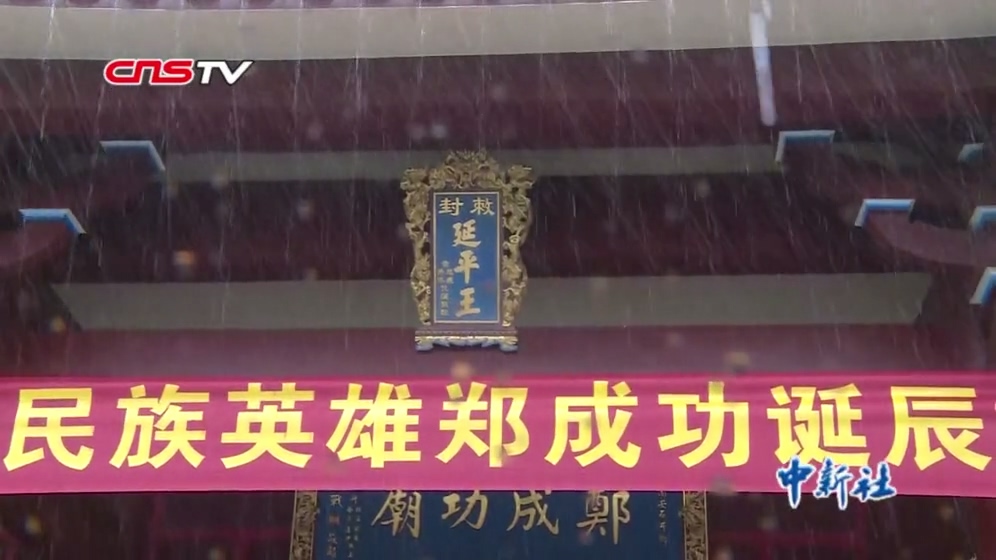 兩岸民眾福建南安紀(jì)念鄭成功誕辰395周年.mp4_20190612_094928.440.jpg