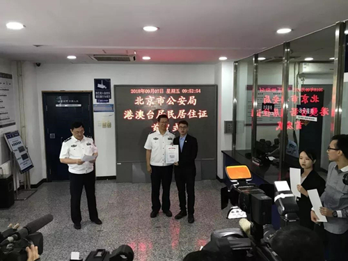 北京市公安局港澳臺居民居住證首發式 北京市公安局港澳臺居民居住證首發式