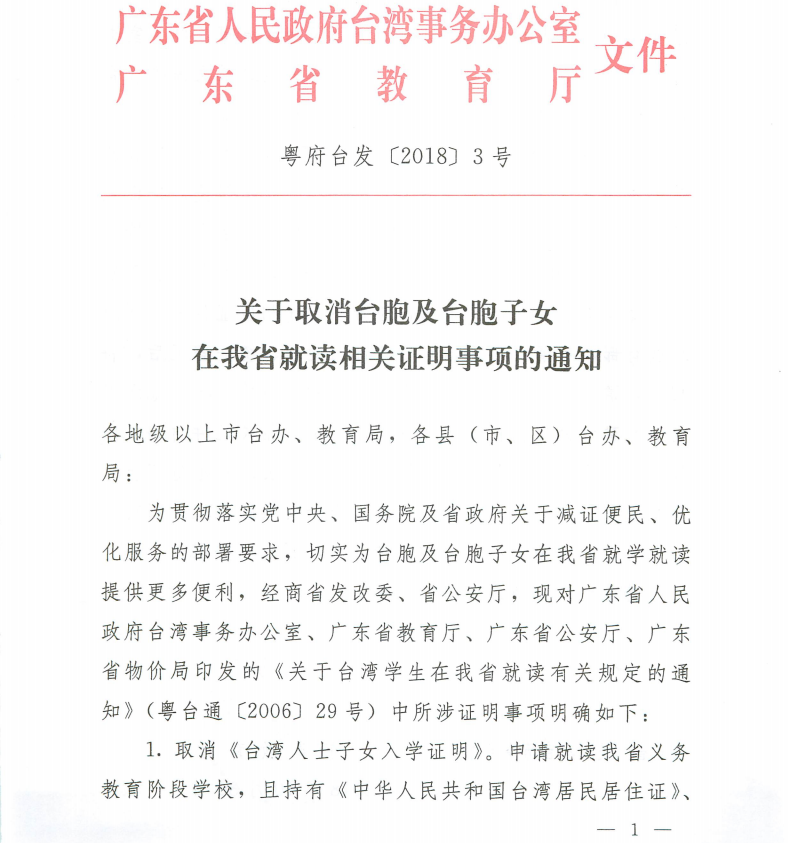 廣東省取消臺胞及臺胞子女在該省就讀相關(guān)證明 廣東省取消臺胞及臺胞子女在該省就讀相關(guān)證明