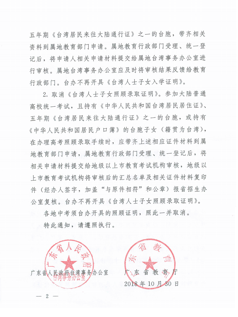 廣東省取消臺胞及臺胞子女在該省就讀相關(guān)證明 廣東省取消臺胞及臺胞子女在該省就讀相關(guān)證明