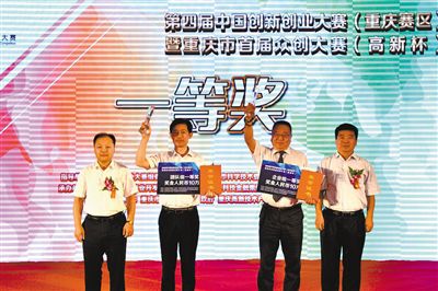 第四屆中國創新創業大賽(重慶賽區)頒獎