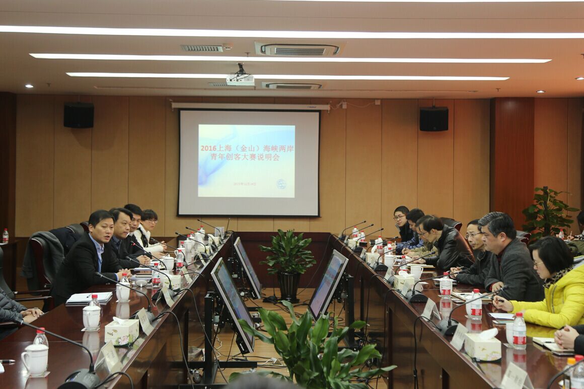 2016上海(金山)海峽兩岸青年創(chuàng)客大賽說(shuō)明會(huì)在金山工業(yè)區(qū)召開 2016上海(金山)海峽兩岸青年創(chuàng)客大賽說(shuō)明會(huì)在金山工業(yè)區(qū)召開