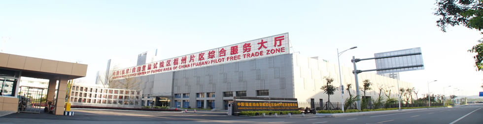 自貿區一周歲馬尾“顏值”高 對臺交流合作等亮點多 自貿區一周歲馬尾“顏值”高 對臺交流合作等亮點多