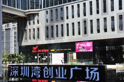 深圳灣創業廣場 深圳灣創業廣場