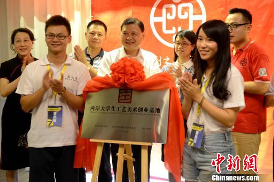 兩岸大學(xué)生工藝美術(shù)創(chuàng)業(yè)基地揭牌現(xiàn)場(chǎng)。 王東明 攝