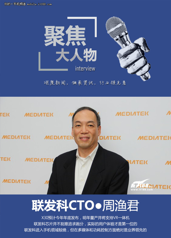 記2016上海MWC 專訪聯(lián)發(fā)科技CTO周漁君