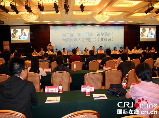 2016“創業創新 筑夢溫州”臺灣青年人才對接會在京舉行