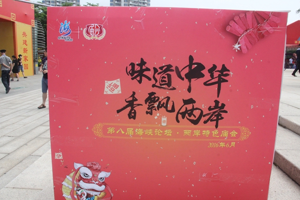 圖4香飄兩岸在這里(中國臺灣網 蕪同 攝)