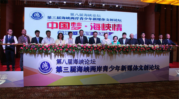 第三屆海峽兩岸青少年新媒體文創(chuàng)論壇在廈門開幕 本次新媒體文創(chuàng)論壇歷時兩天,延續(xù)“中國夢·海峽情”“新媒體·新青年·新發(fā)展”……