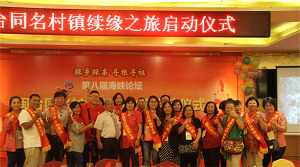 臺灣鄉(xiāng)親跨海續(xù)緣 閩臺同名村鎮(zhèn)續(xù)緣之旅啟動 6月10日晚,“第八屆海峽論壇 閩臺同名村鎮(zhèn)續(xù)緣之旅”啟動儀式在廈門舉行。本屆閩……