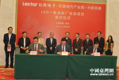 臺灣達亮電子落戶滁州 臺灣達亮電子落戶滁州