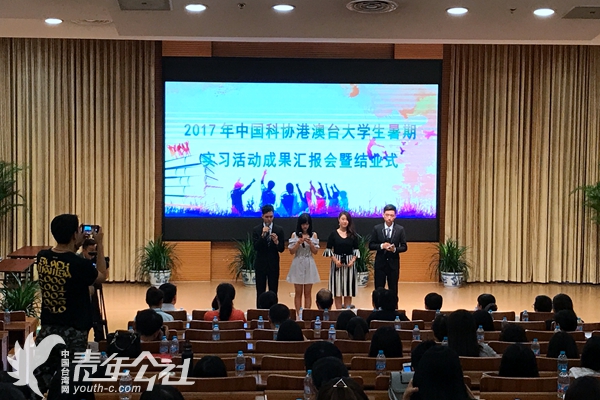 “2017年中國科協港澳臺大學生暑期實習活動成果匯報會暨結業式”在京舉行。 “2017年中國科協港澳臺大學生暑期實習活動成果匯報會暨結業式”在京舉行。