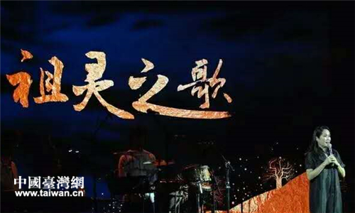 兩岸歌手同臺《祖靈之歌》演唱會 兩岸歌手同臺《祖靈之歌》演唱會