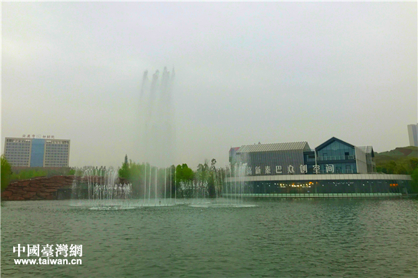 秦巴眾創(chuàng)空間外景。(中國臺(tái)灣網(wǎng) 趙苗青 攝) 秦巴眾創(chuàng)空間外景。(中國臺(tái)灣網(wǎng) 趙苗青 攝)