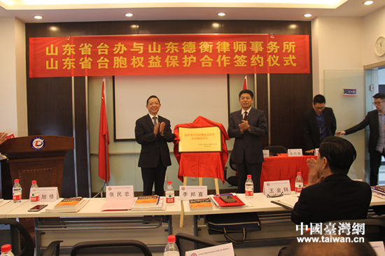 省臺辦副主任張民忠、省司法廳副巡視員李邦喜共同為“山東省臺灣同胞權益保護法律顧問單位”揭牌 省臺辦副主任張民忠、省司法廳副巡視員李邦喜共同為“山東省臺灣同胞權益保護法律顧問單位”揭牌