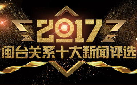 2017年閩臺關系十大新聞揭曉
