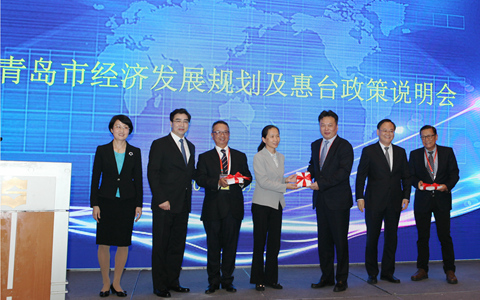 青島市舉辦經濟發展規劃及惠臺政策說明會