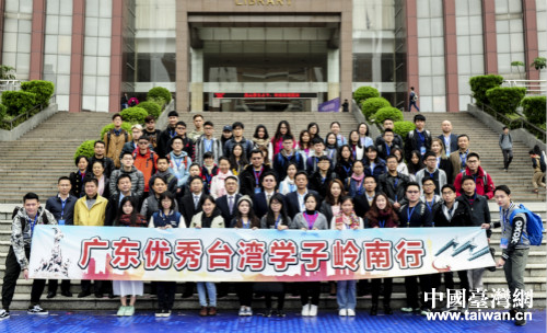 第三屆廣東優秀臺灣學子嶺南行活動記事 第三屆廣東優秀臺灣學子嶺南行活動記事