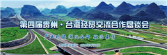 第四屆貴州·臺灣經貿交流合作懇談會