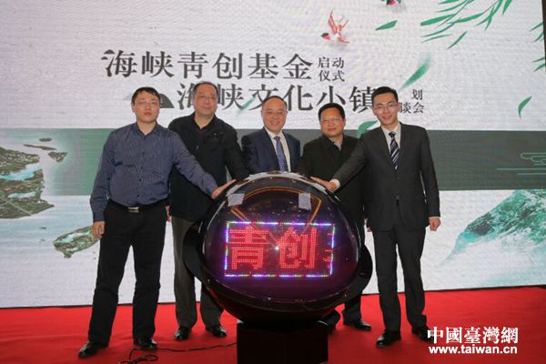 “海峽青創(chuàng)基金”與“海峽文化小鎮(zhèn)”項(xiàng)目在福州啟動(dòng)