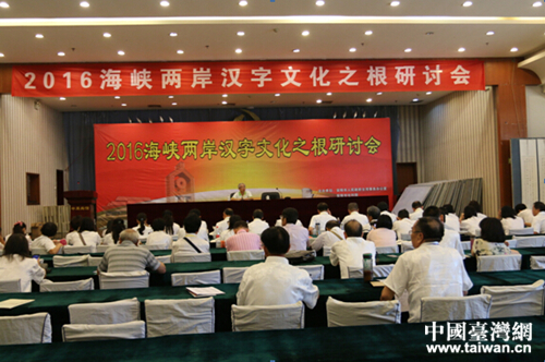 2016海峽兩岸漢字文化之根研討會在安陽成功召開 2016海峽兩岸漢字文化之根研討會在安陽成功召開