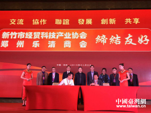 鄭州樂清商會與臺灣新竹市經貿與科技產業交流協會簽訂友好協議 鄭州樂清商會與臺灣新竹市經貿與科技產業交流協會簽訂友好協議