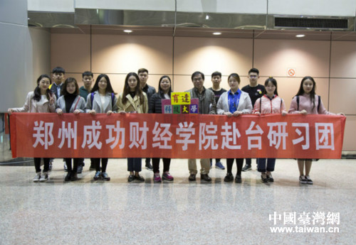 鄭州成功財經學院師生赴臺開展研習交流 鄭州成功財經學院師生赴臺開展研習交流