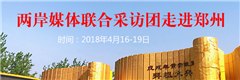 兩岸媒體聯合采訪團走進鄭州