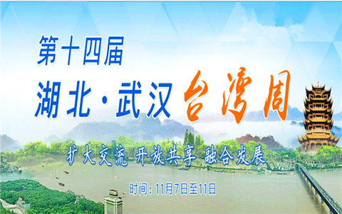 第十四屆湖北·武漢臺(tái)灣周