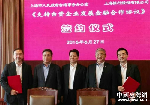 上海市人民政府臺灣事務辦公室與上海銀行簽署第六輪《支持臺資企業發展金融合作協議》 上海市人民政府臺灣事務辦公室與上海銀行簽署第六輪《支持臺資企業發展金融合作協議》