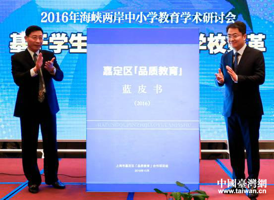 《嘉定區(qū)“品質(zhì)教育”藍皮書(2016)》首發(fā)揭幕 《嘉定區(qū)“品質(zhì)教育”藍皮書(2016)》首發(fā)揭幕