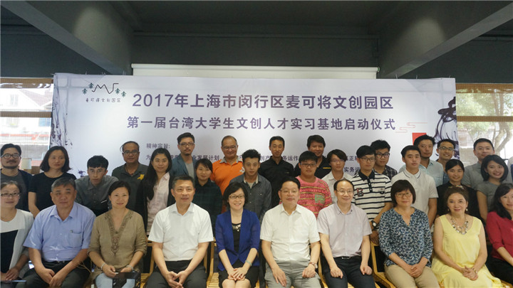 設計之美_設計資訊 上海市閔行區第一屆“臺灣文創人才實習基地”在麥可將文創園·設計中國啟動-設計中國