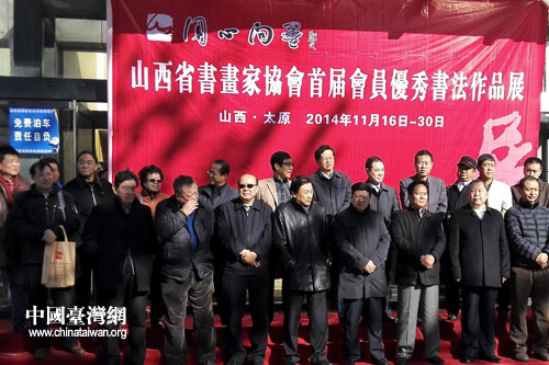 山西省書(shū)畫(huà)家協(xié)會(huì)首屆會(huì)員優(yōu)秀書(shū)法作品展開(kāi)幕 山西省書(shū)畫(huà)家協(xié)會(huì)首屆會(huì)員優(yōu)秀書(shū)法作品展開(kāi)幕