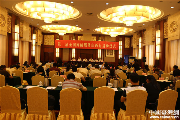 第十屆全國網絡媒體山西行于太原啟動
