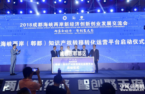 海峽兩岸(郫都)知識(shí)產(chǎn)權(quán)轉(zhuǎn)移轉(zhuǎn)化運(yùn)營(yíng)平臺(tái)啟動(dòng)儀式 海峽兩岸(郫都)知識(shí)產(chǎn)權(quán)轉(zhuǎn)移轉(zhuǎn)化運(yùn)營(yíng)平臺(tái)啟動(dòng)儀式
