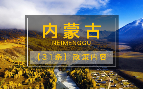 內蒙古發布“惠臺48條”