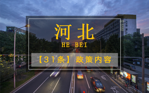 【河北】河北發布“惠臺53條” 促進冀臺合作交流