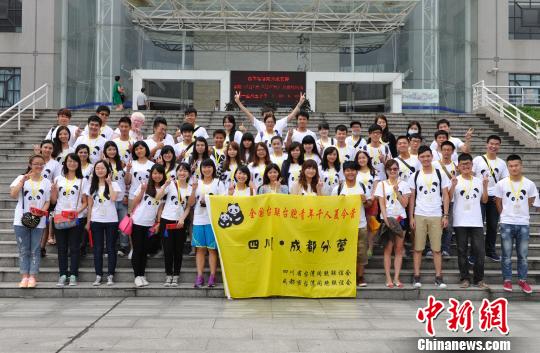 全國臺聯(lián)2014年臺胞青年千人夏令營成都分營開營 全國臺聯(lián)2014年臺胞青年千人夏令營成都分營開營