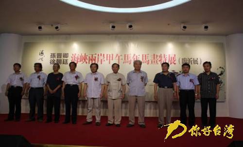 “海峽兩岸一家人”甲午馬年馬畫特展臨沂開展 “海峽兩岸一家人”甲午馬年馬畫特展臨沂開展