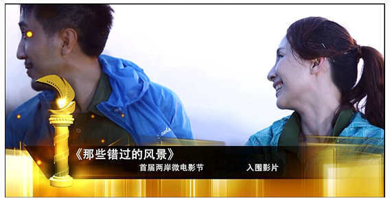 圣弗萊《那些錯過的風景》入圍海峽兩岸微電影節 圣弗萊《那些錯過的風景》入圍海峽兩岸微電影節