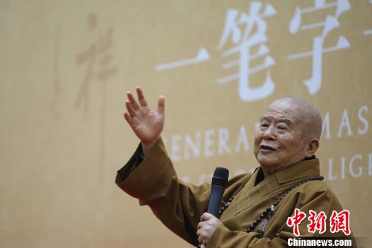 “佛光菜根譚——星云‘一筆字’書(shū)法展”南京開(kāi)幕