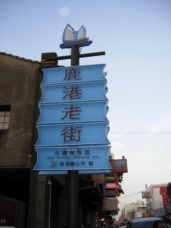 鹿港小鎮(zhèn) 鹿港小鎮(zhèn)