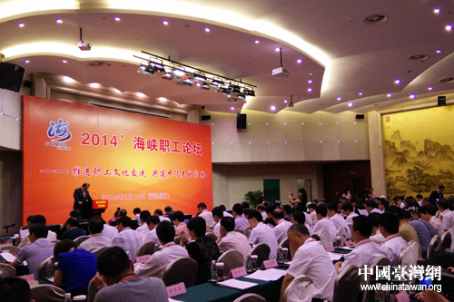 2014海峽職工論壇今天在廈門舉行,來自海峽兩岸的250余名職工代表,圍繞論壇主題,交換了彼此意見。